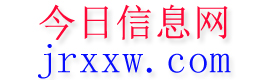 通山今日信息网